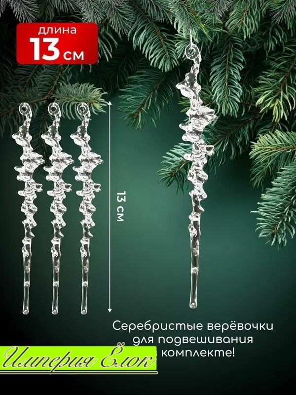 набор ёлочных украшений "созвездие" сосулька,ёлочные игрушки 10 шт "сосулька" люкс,украшение ёлочное "созвездие" (набор 8 шт) сосулька 15х1,5 см прозрачный,елочные игрушки новогоднее украшение сосульк