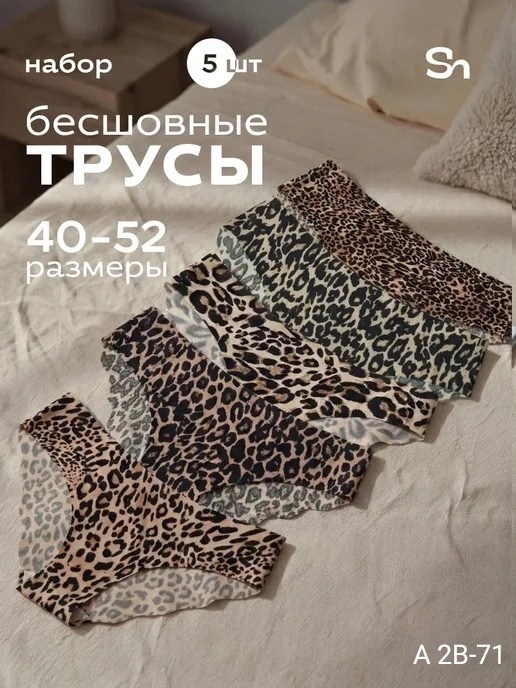 бесшовные трусы набор,бесшовные трусы,набор бесшовных трусов,трусики комплект,трусы набор из 5 штук
