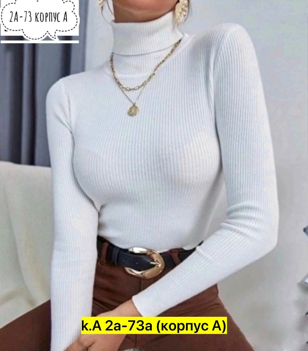 женская водолазка лапша,водолазка женская,кофта лапша,женская водолазка лапша бежевая,женская водолазка лапша арт. 11080258