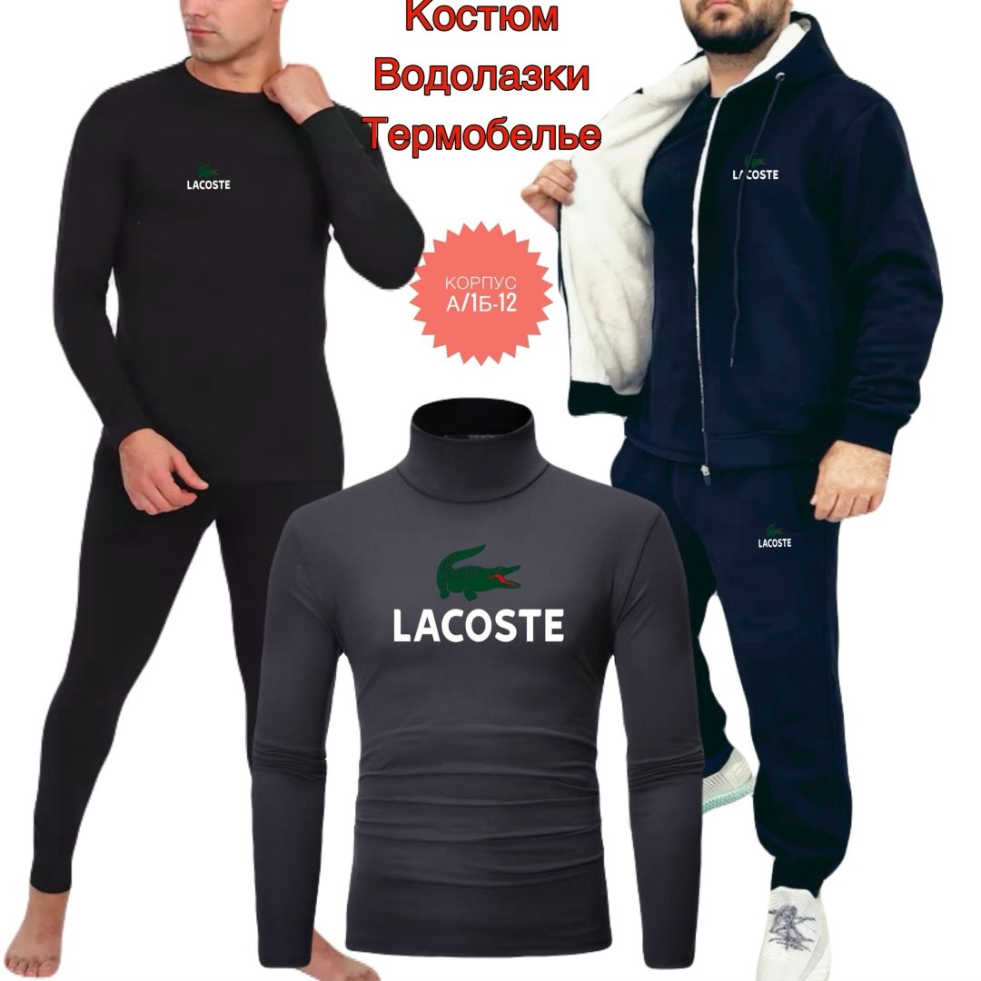 костюм спортивный lacoste,водолазка термобелье,костюм для мужчин,комплект термобелье