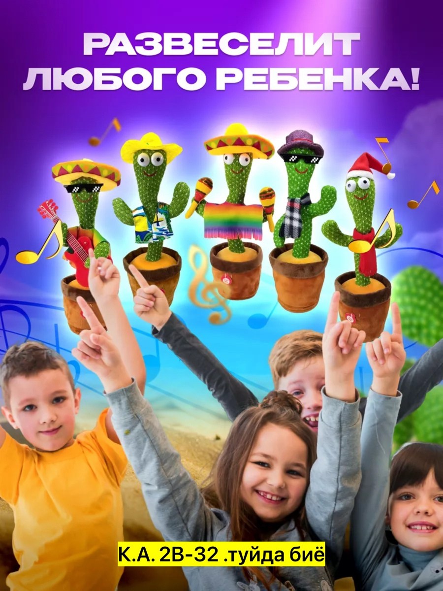 танцующий кактус,танцующий кактус игрушка,танцующий кактус музыкальная игрушка,веселый кактус игрушка,поющий и танцующий кактус