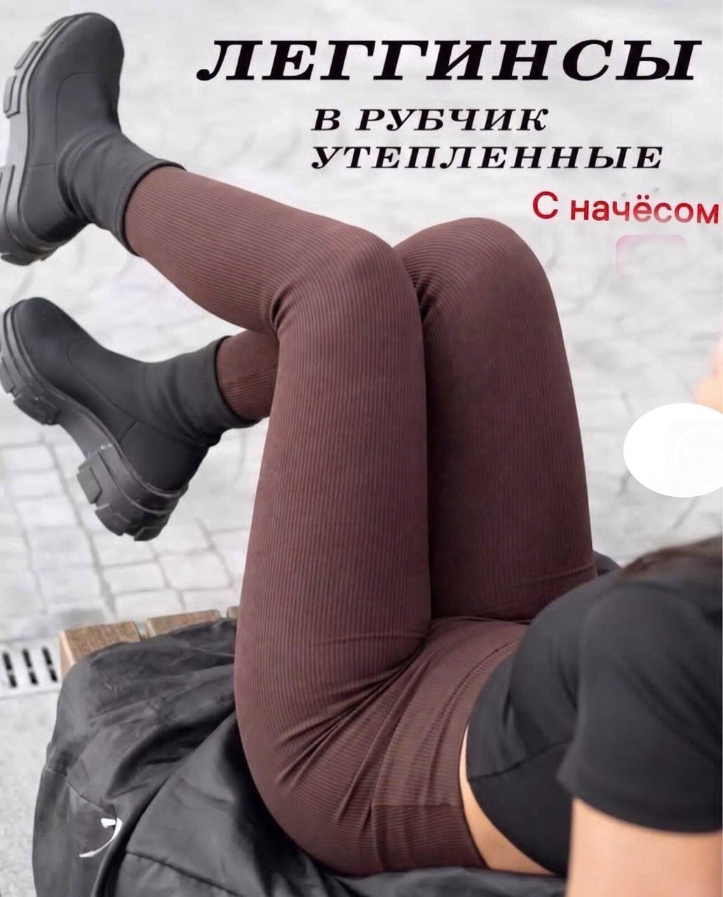 утепленные лосины в рубчик,лосины женские теплые зимние,утеплённые лосины,легинсы утепленные,лосины женские