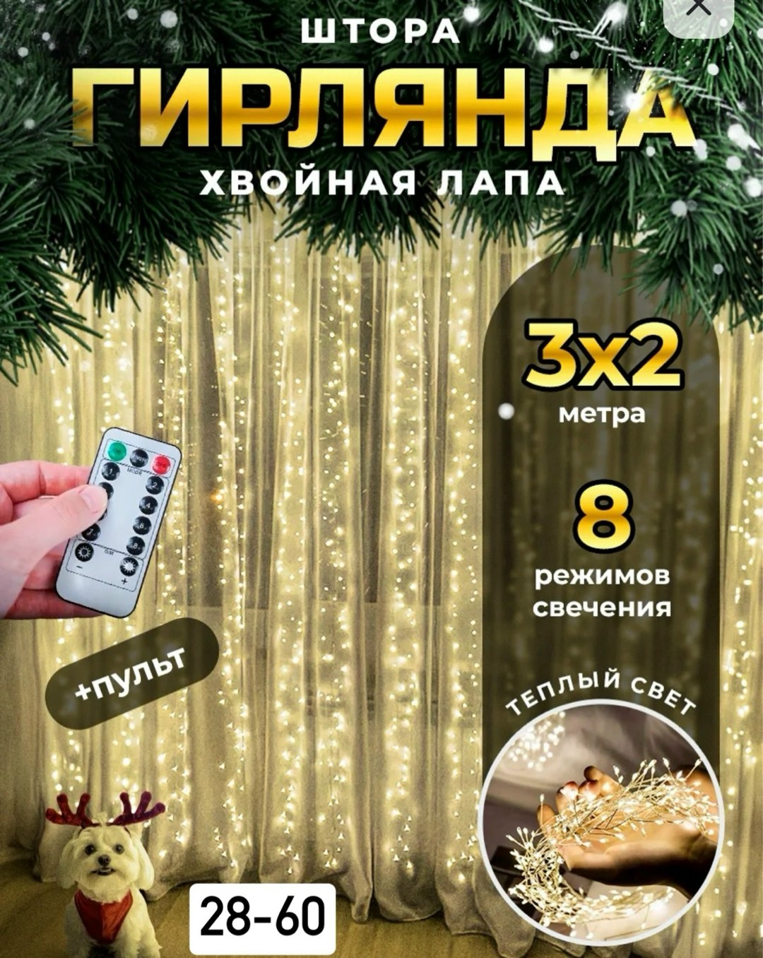 гирлянда штора хвойная лапа мишура 3х3 с пультом управления,новогодняя гирлянда штора хвойная лапа мишура 3х2 riches light,гирлянда штора хвойная лапа,новогодняя гирлянда штора хвойная лапа мишура 3х3