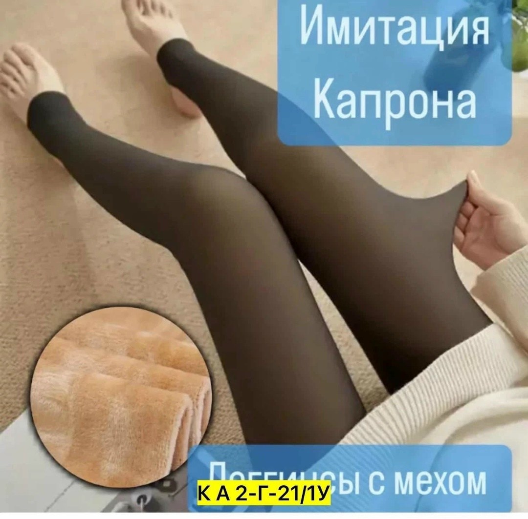 лосины с мехом,колготки женские теплые,леггинсы с мех,колготки женские теплые с мехом,колготки с мехом
