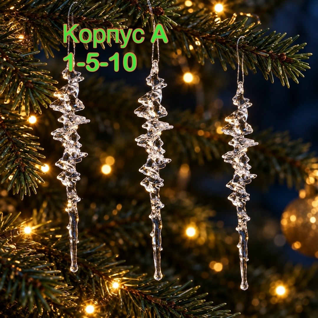 новогодние украшения "сосулька" 16*2 см sf-8019,новогодние украшения "сосулька" 16*2 см,елочные украшения сосульки,новогоднее украшение сосулька кристальная набор 4 штуки,новогодний набор елочных укра