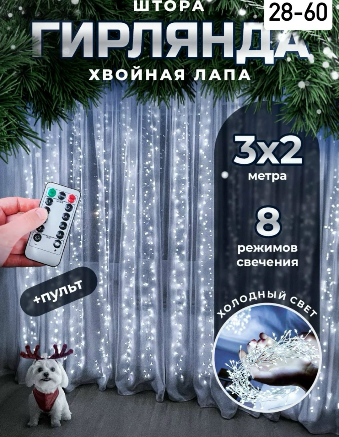 гирлянда штора хвойная лапа мишура 3х3 с пультом управления,новогодняя гирлянда штора хвойная лапа мишура 3х2 riches light,гирлянда штора хвойная лапа,новогодняя гирлянда штора хвойная лапа мишура 3х3