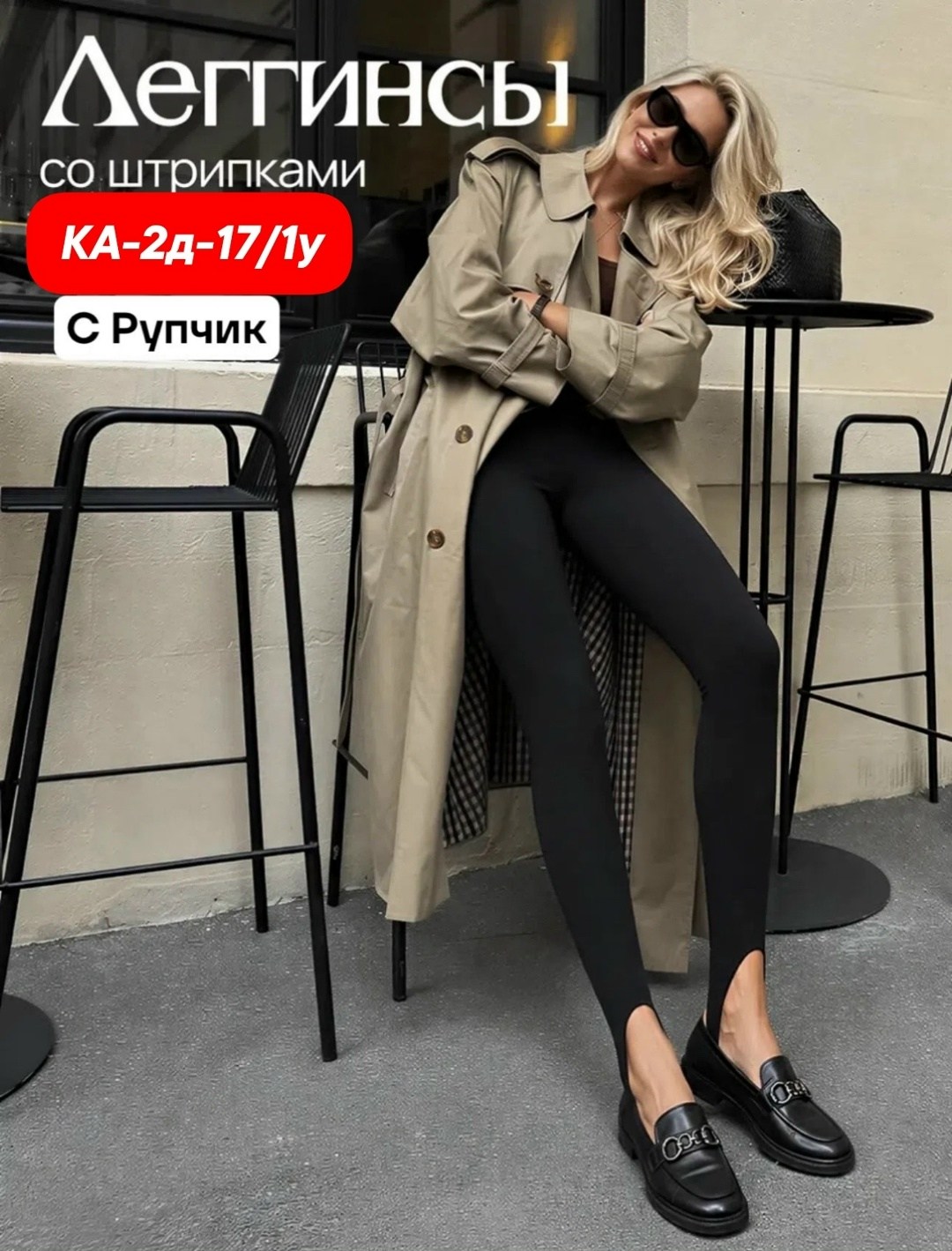 женские леггинсы,легинсы женские,леггинсы со штрипками,легинсы со штрипками,легинсы лапша женские