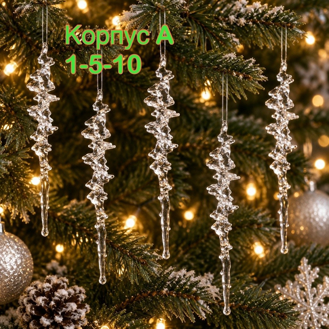 новогодние украшения "сосулька" 16*2 см sf-8019,новогодние украшения "сосулька" 16*2 см,елочные украшения сосульки,новогоднее украшение сосулька кристальная набор 4 штуки,новогодний набор елочных укра