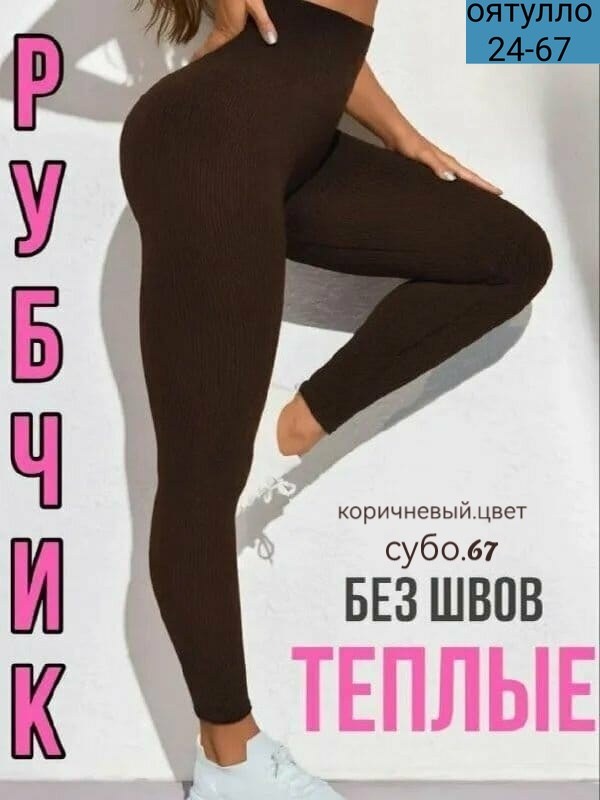 утепленные лосины в рубчик,лосины женские теплые зимние,утеплённые лосины,легинсы женские,лосины женские