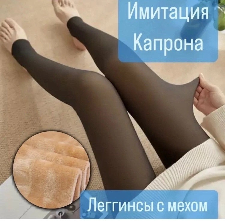 лосины с мехом,колготки женские теплые,леггинсы с мех,колготки женские теплые с мехом,колготки с мехом