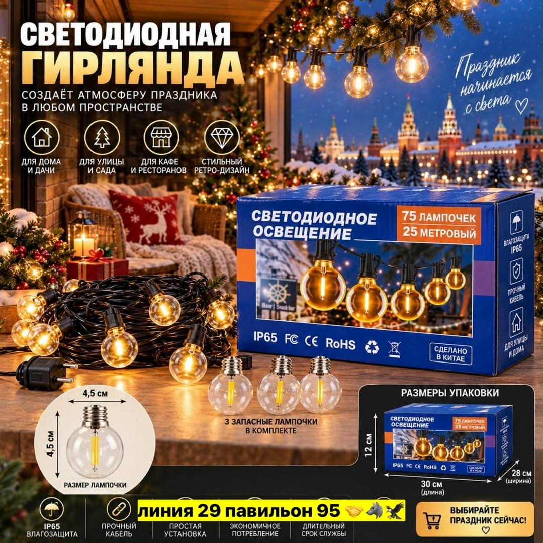 гирлянда с лампочками,гирлянда светодиодная уличная,электрогирлянда уличная,гирлянда уличная,гирлянда уличная лампочки