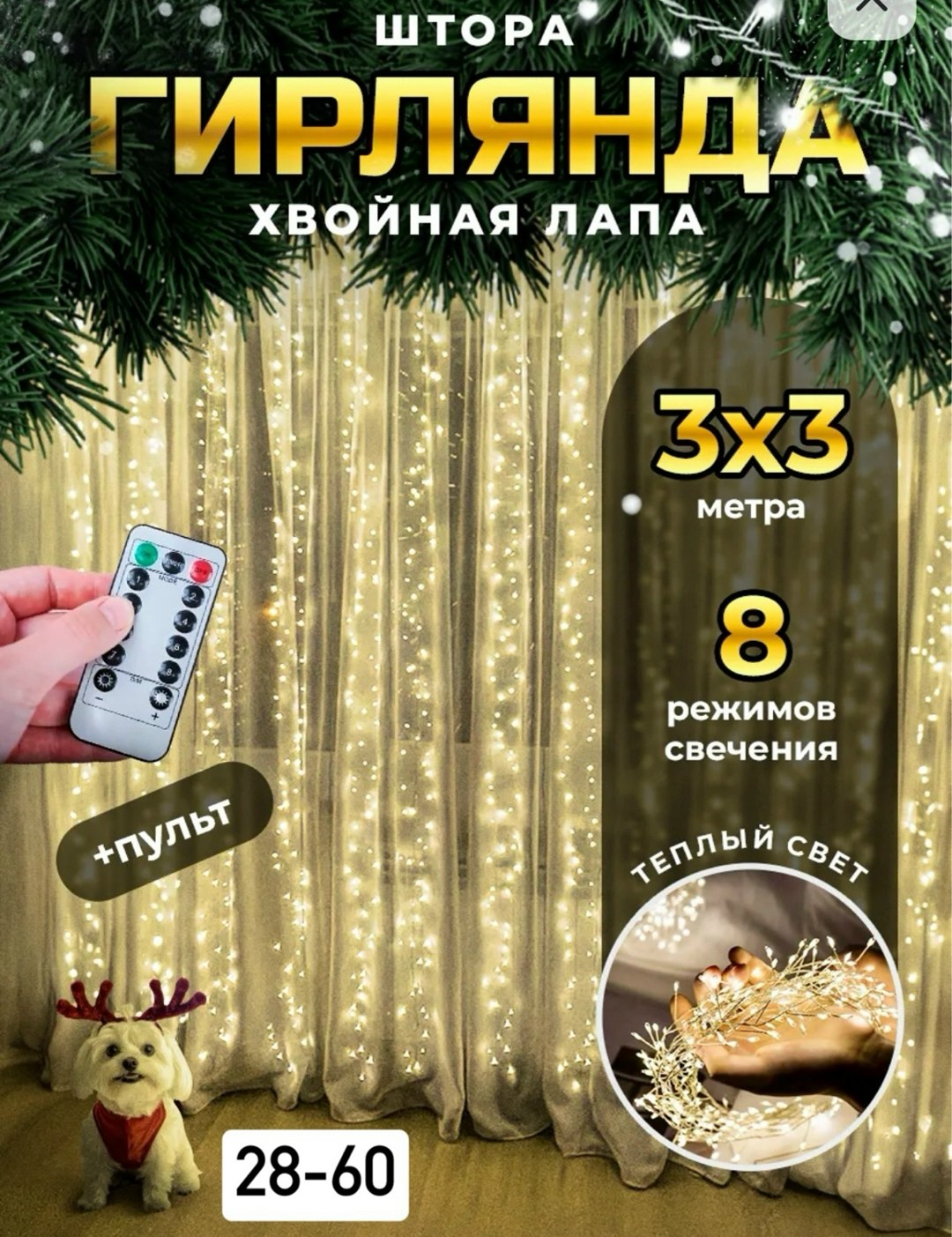 гирлянда штора хвойная лапа мишура 3х3 с пультом управления,новогодняя гирлянда штора хвойная лапа мишура 3х2 riches light,гирлянда штора хвойная лапа,новогодняя гирлянда штора хвойная лапа мишура 3х3