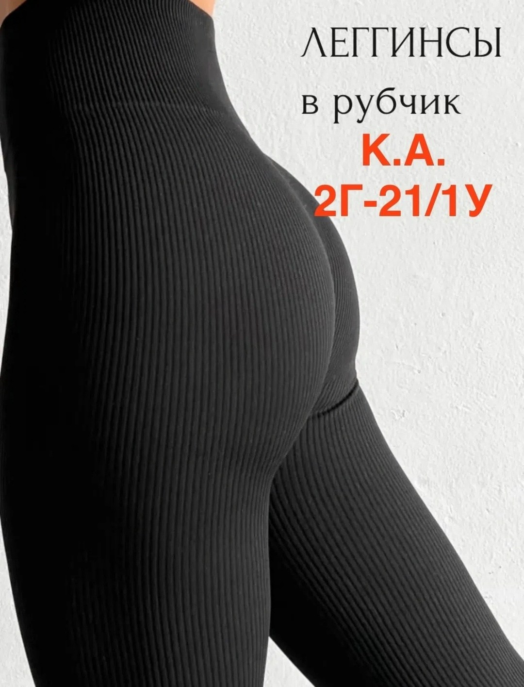 леггинсы базовые,леггинсы в рубчик спортивные утягивающие,леггинсы в рубчик спортивные утягивающие лосины,леггинсы спортивные утягивающие в рубчик hgl цвет черный,леггинсы в рубчик