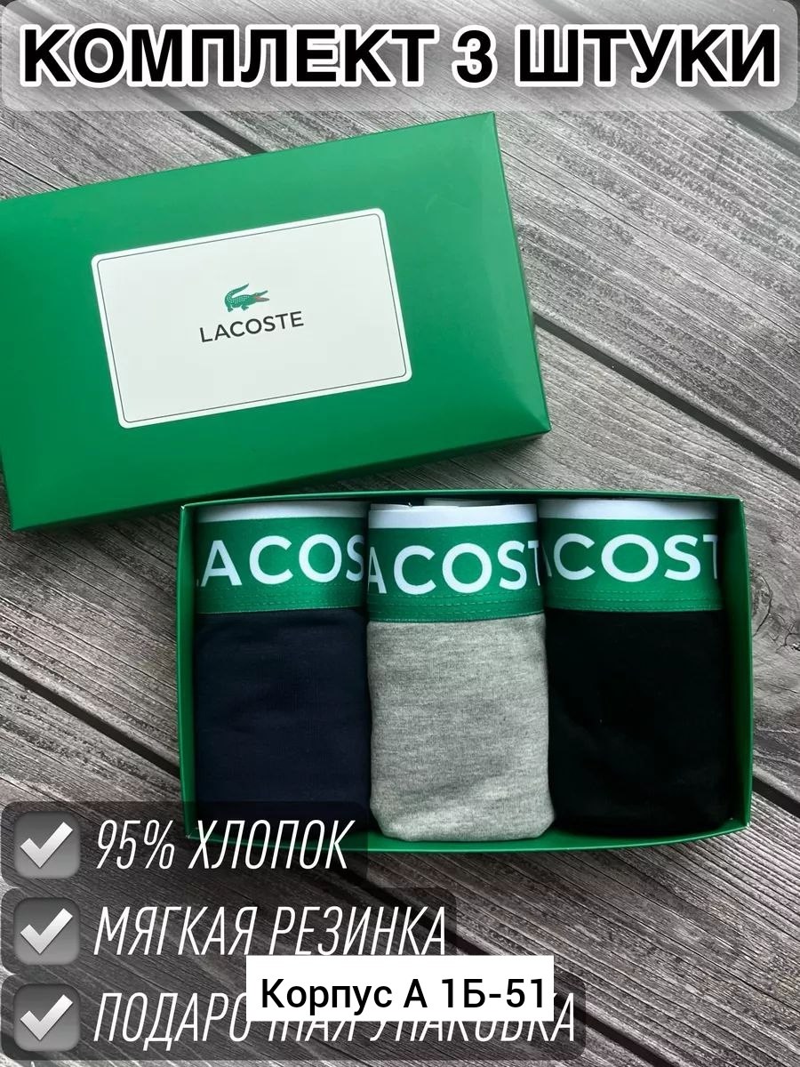 трусы мужские боксеры набор 5 шт lacoste,набор трусов lacoste,мужской набор трусов,набор трусов лакост,подарочный набор мужских трусов
