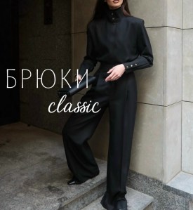 Брюки