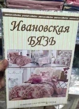 Постельное белье