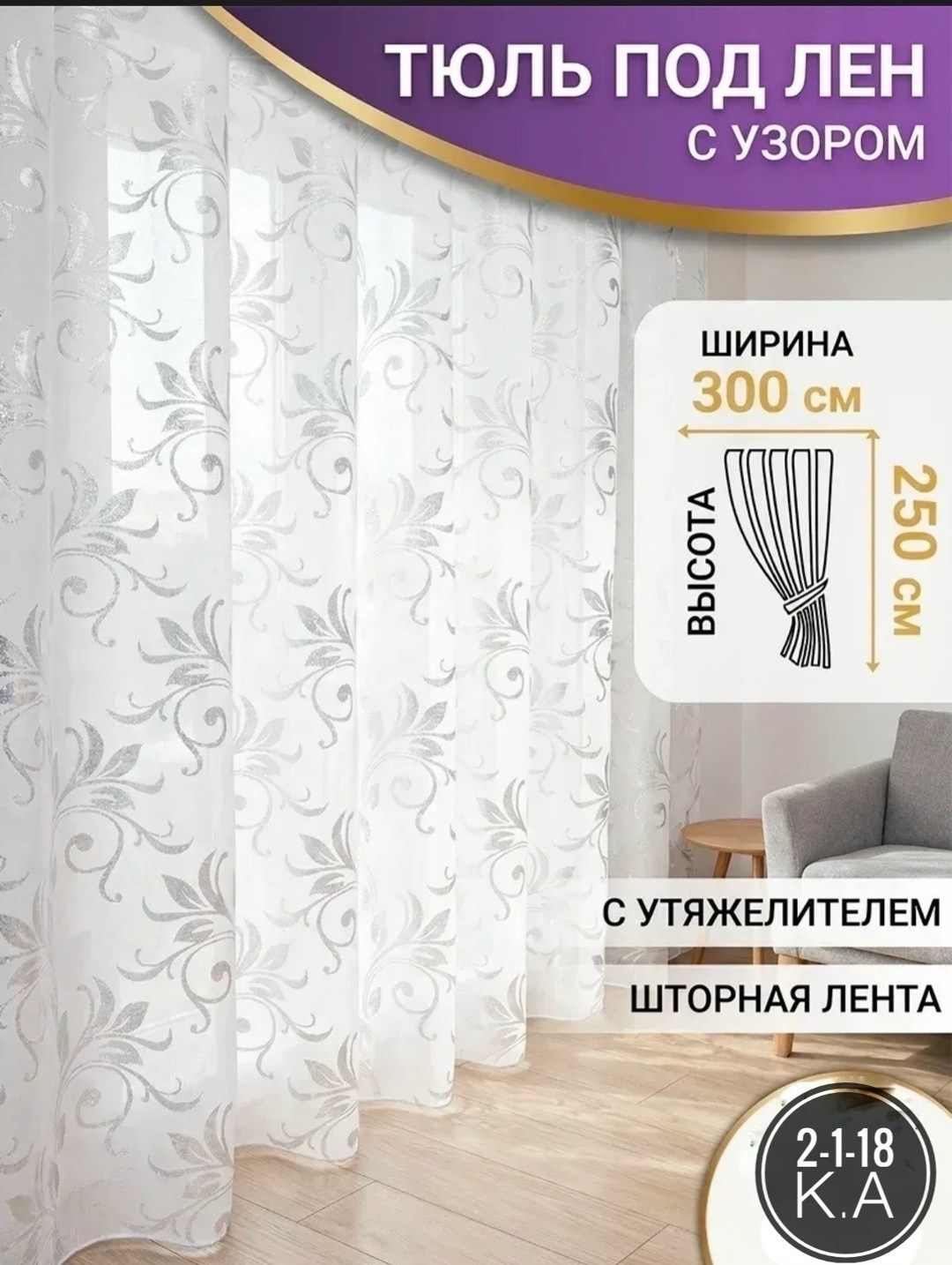 тюль witerra органза на ленте 300х260 см,шторная лента,тюль готовый,лента тюль,тюль под лен