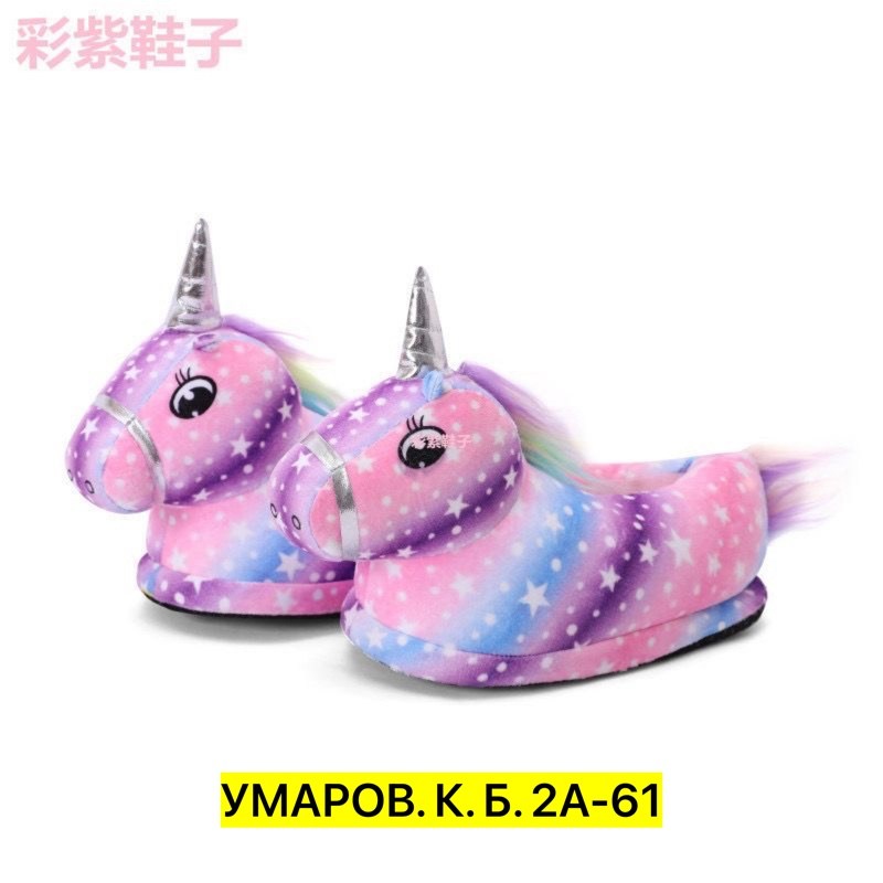 тапочки unicorn ,тапочки единорог,тапочка единорог,тапочки кигуруми единорог,тапочки единорожки детские