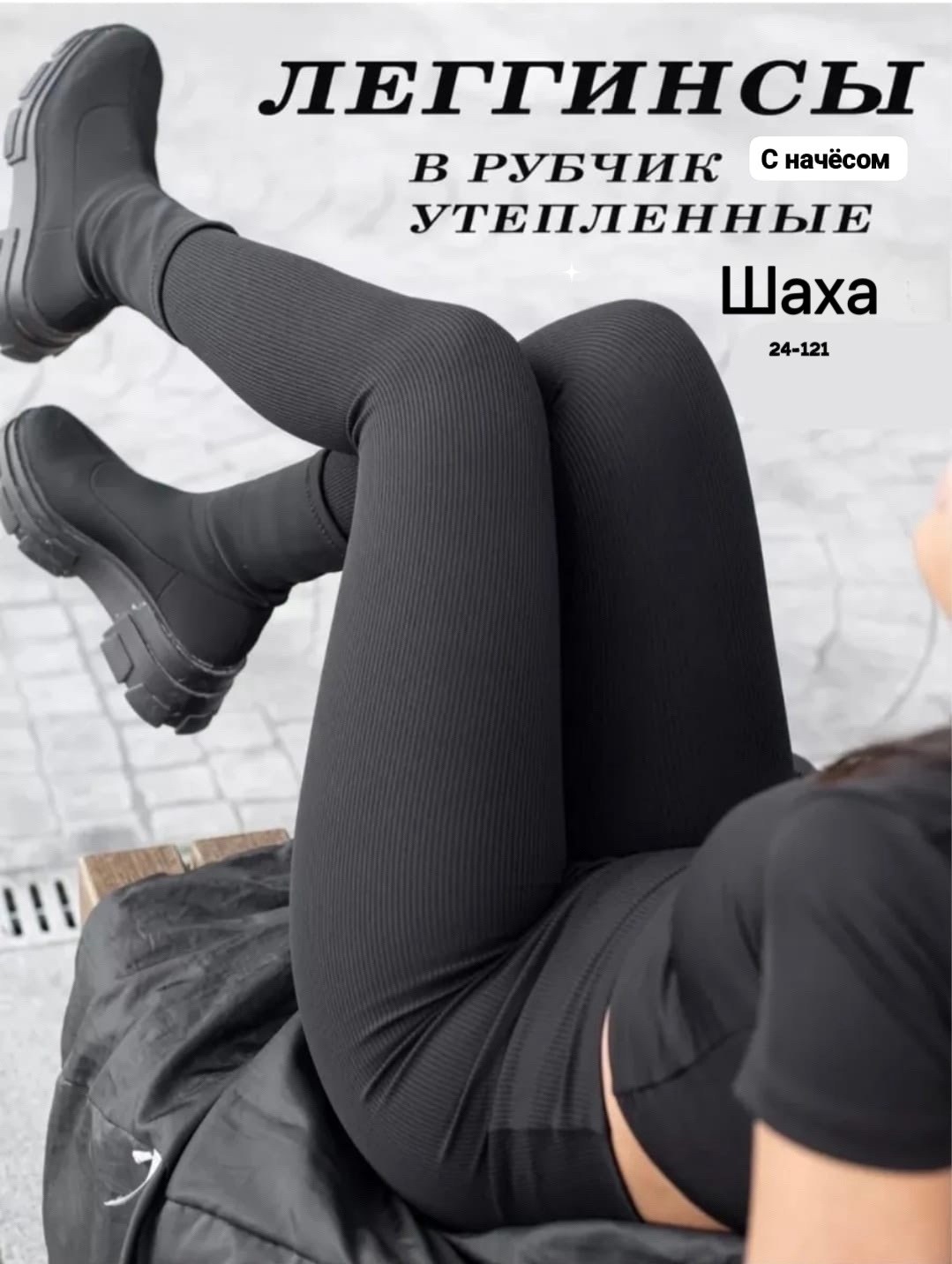 легинсы в рубчик,легинсы женские,лосины женские,леггинсы в рубчик,легинсы