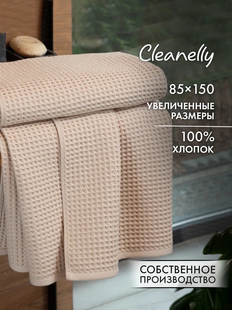cleanelly полотенце банное,полотенца для ванной,полотенца вафельные,100 хлопок,набор вафельные полотенца