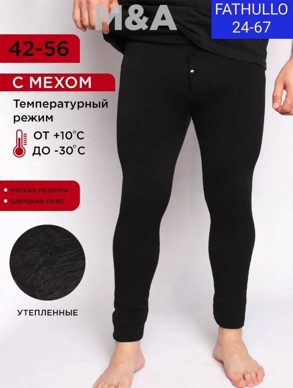 кальсоны мужские,мужское термобелье кальсоны,кальсоны термобелье,кальсоны мужские с начесом,кальсоны теплые термобелье зимнее низ с начесом