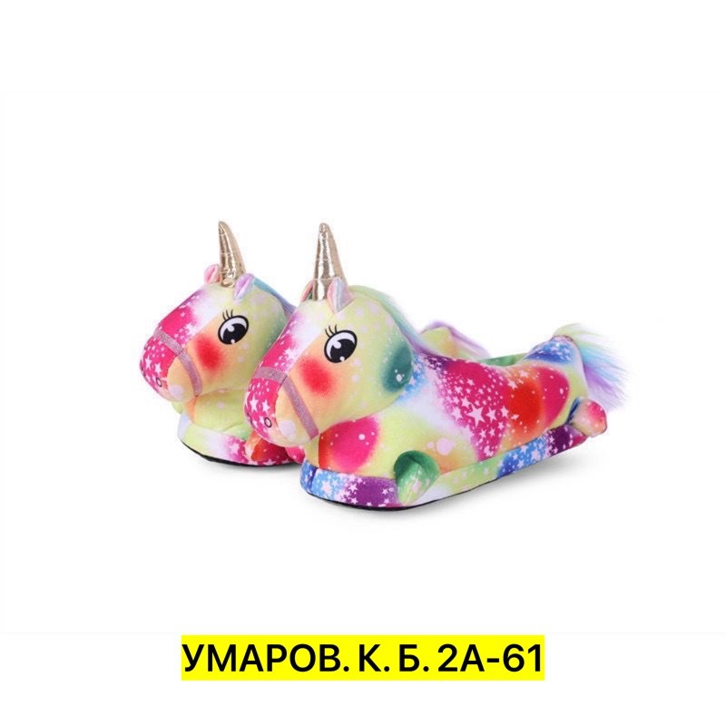 тапочки unicorn ,тапочки единорог,тапочка единорог,тапочки кигуруми единорог,тапочки единорожки детские