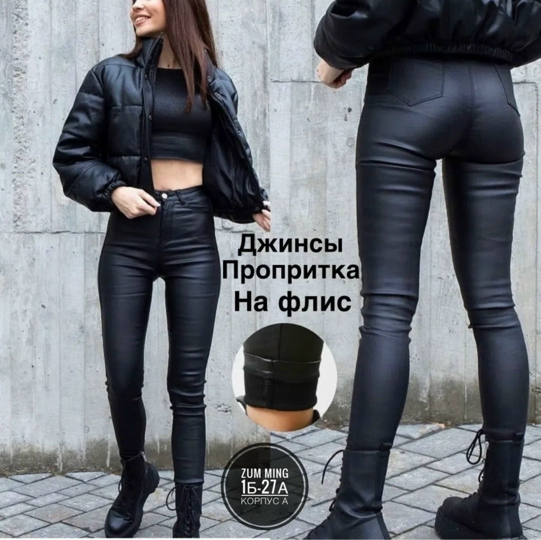 джинсы пропиткой под кожу на флис natasha,джинсы женские с пропиткой под кожу,джинсы с пропиткой,кожаные джинсы,джинсы из экокожи