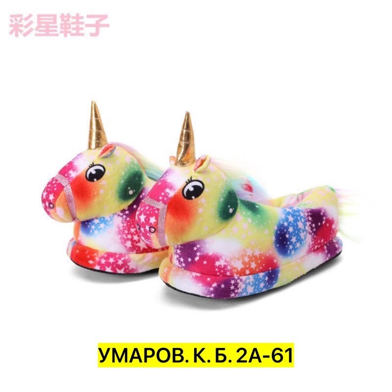 тапочки unicorn ,тапочки единорог,тапочка единорог,тапочки кигуруми единорог,тапочки единорожки детские