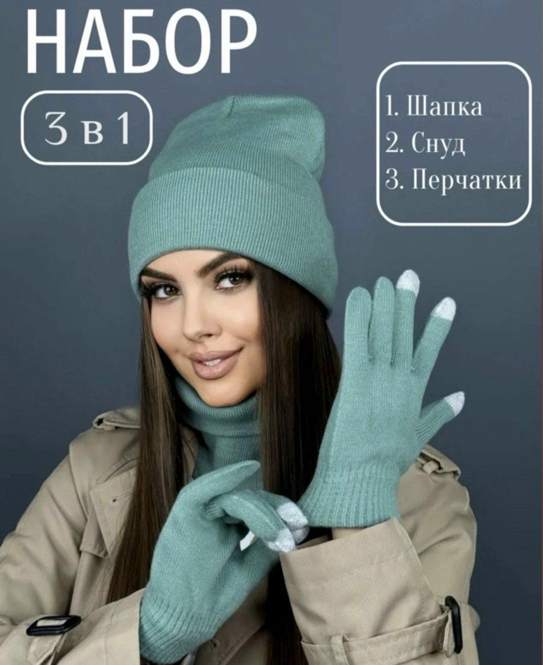 комплект шапка снуд перчатки,комплект шапка снуд перчатки д&и,шапка со снудом и перчатками комплект,шапка снуд перчатки,комплект шапки