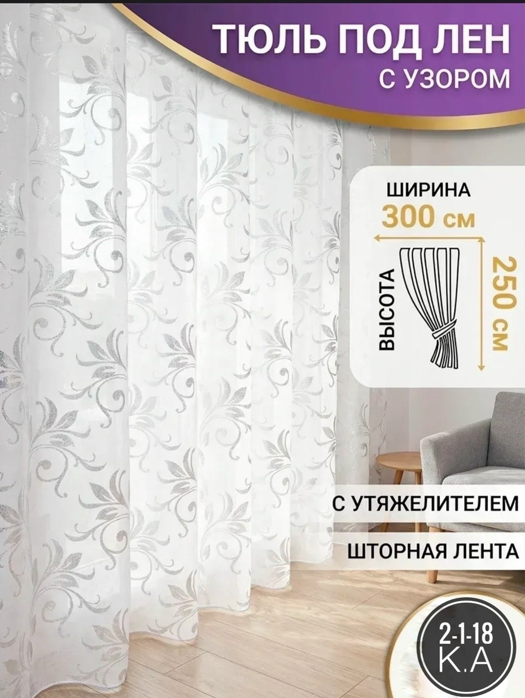 тюль witerra органза на ленте 300х260 см,шторная лента,тюль готовый,лента тюль,тюль под лен