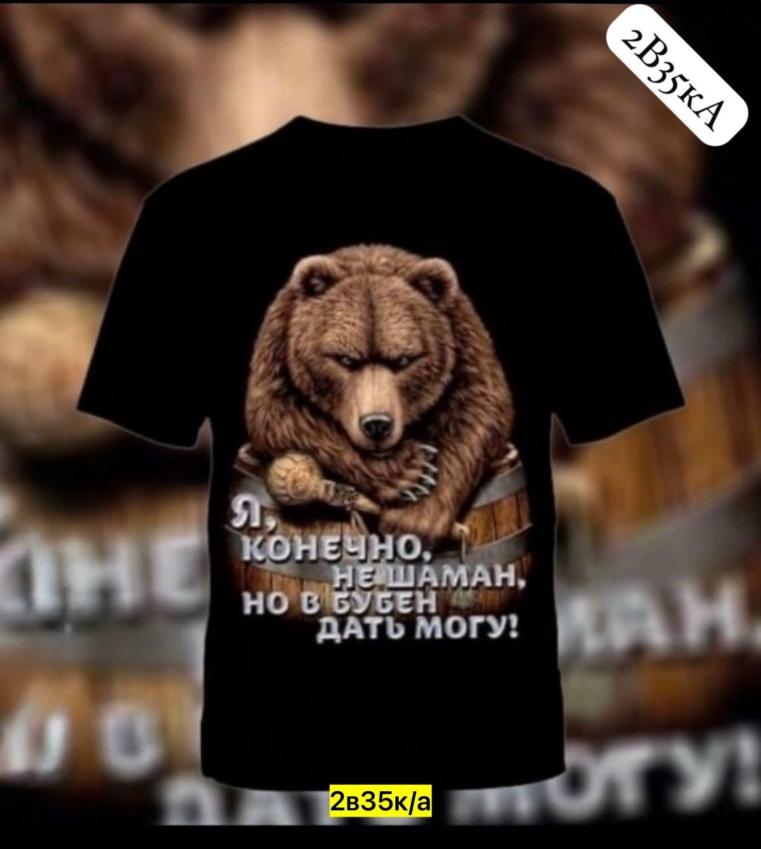 футболка я конечно не шаман но в бубен дать могу,я не шаман но в бубен дать могу футболка,футболка медведь с надписью я конечно не шаман но в бубен дать могу,футболка больших размеров я конечно не шам
