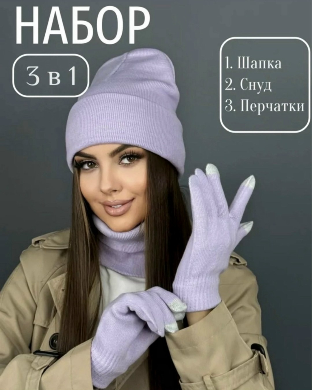 комплект шапка снуд перчатки,комплект шапка снуд перчатки д&и,шапка со снудом и перчатками комплект,шапка снуд перчатки,комплект шапки