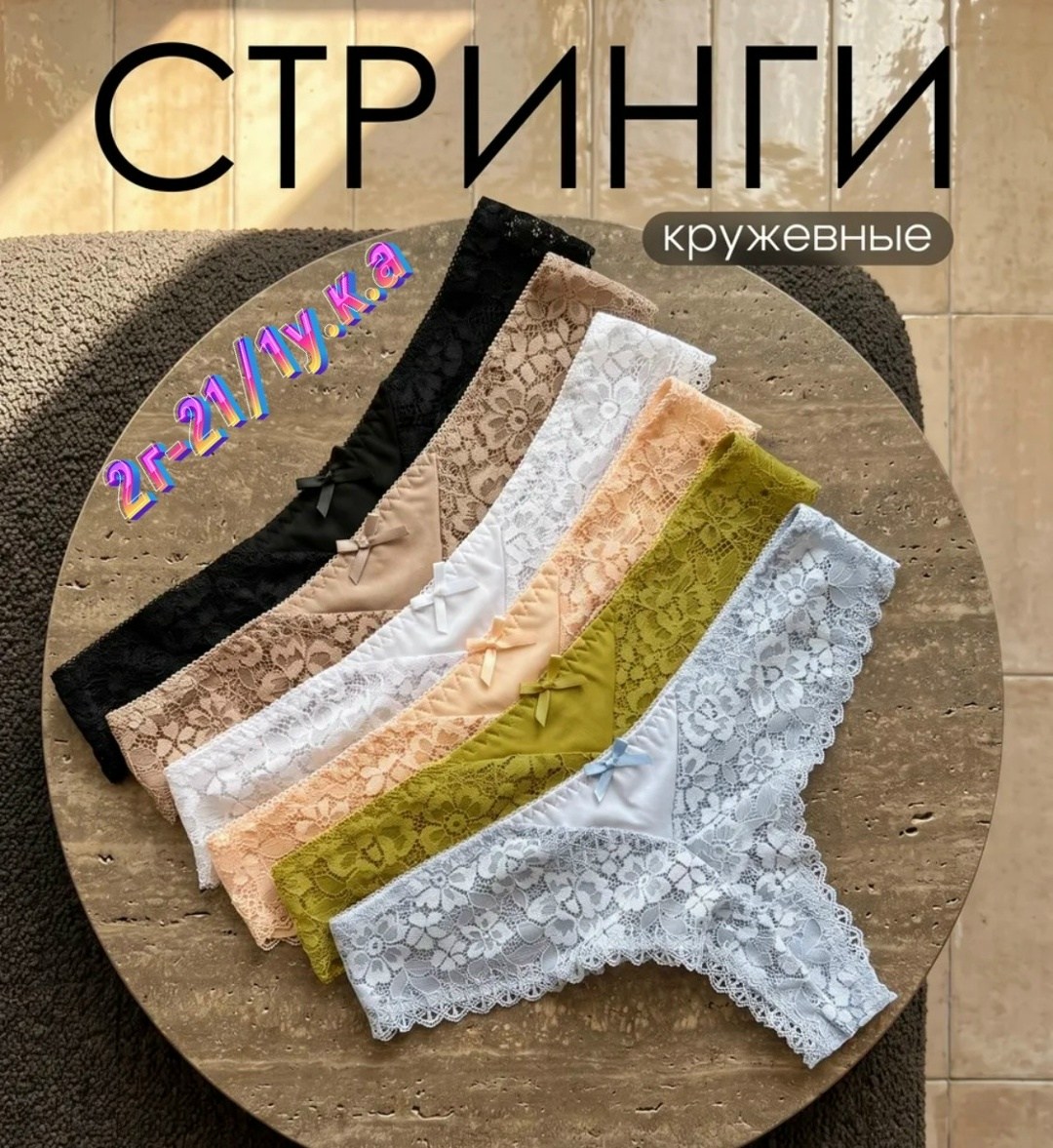 женские кружевные трусики,кружевные трусики,набор трусов стринг,трусики с кружевами,трусики для женщин