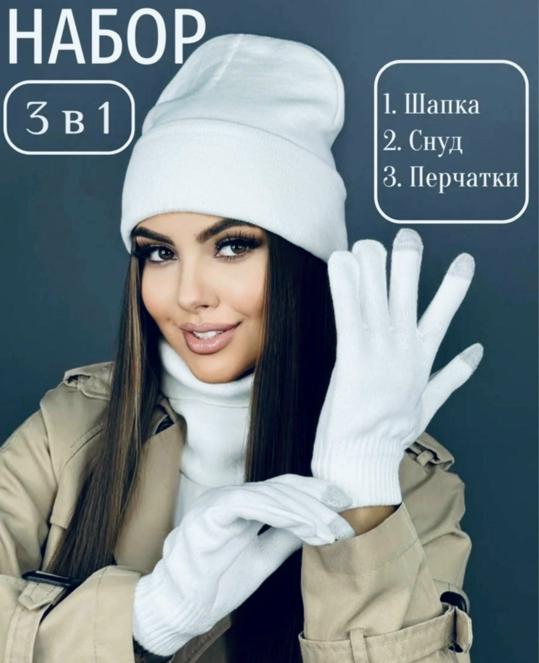 комплект шапка снуд перчатки,комплект шапка снуд перчатки д&и,шапка со снудом и перчатками комплект,шапка снуд перчатки,комплект шапки