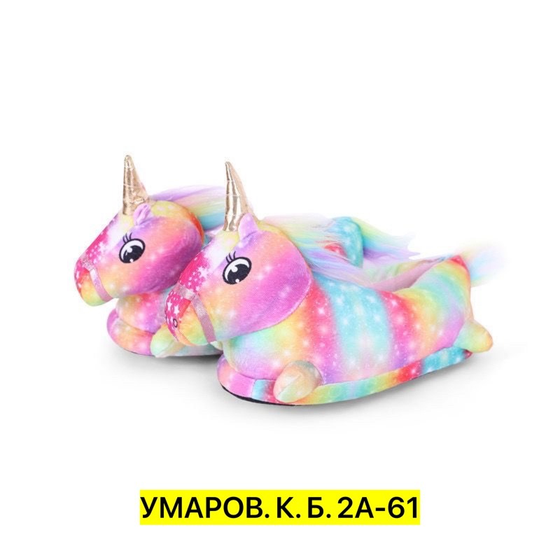 тапочки unicorn ,тапочки единорог,тапочка единорог,тапочки кигуруми единорог,тапочки единорожки детские
