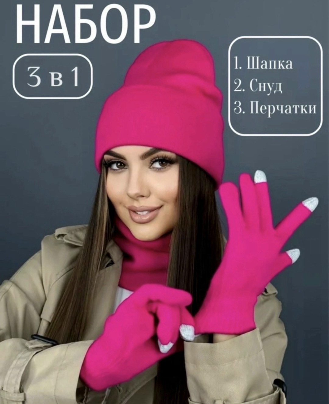 комплект шапка снуд перчатки,комплект шапка снуд перчатки д&и,шапка со снудом и перчатками комплект,шапка снуд перчатки,комплект шапки
