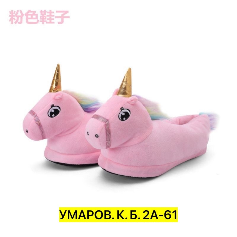 тапочки unicorn ,тапочки единорог,тапочка единорог,тапочки кигуруми единорог,тапочки единорожки детские