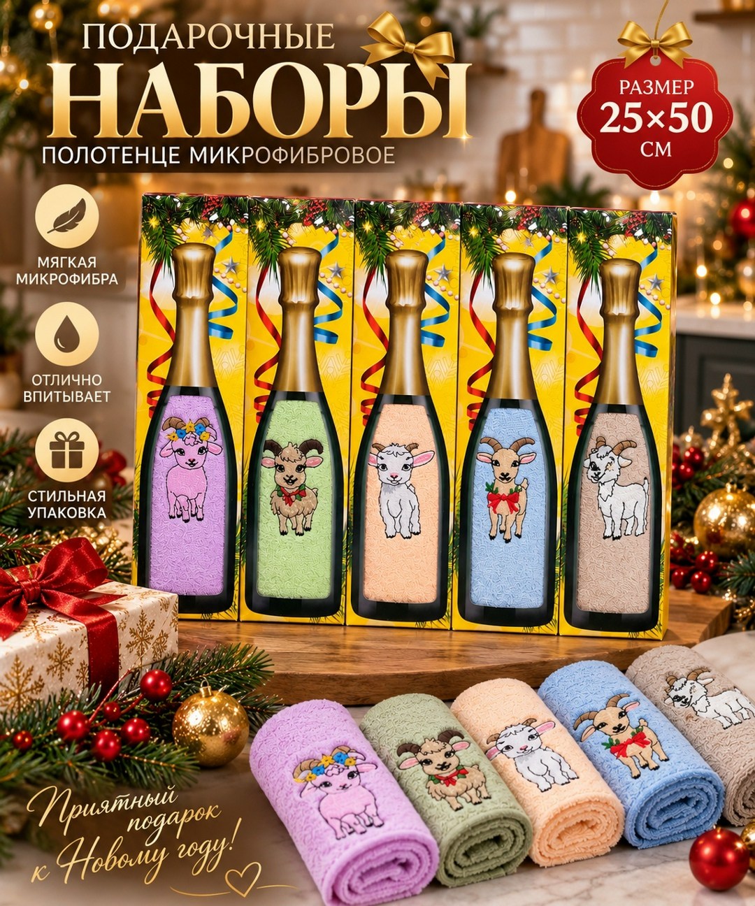 кухонные полотенца подарочные набор,кухонные полотенца новогодние набор,набор кухонных полотенец,новогодние наборы полотенец,полотенце в подарочной упаковке в виде шампанского