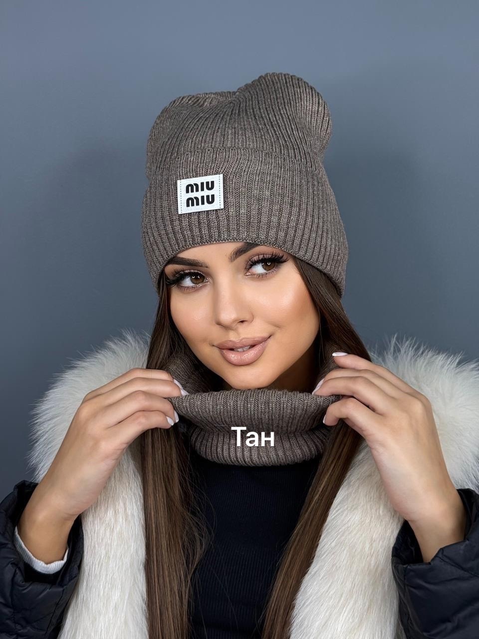шапка бини miu miu,шапка бини и шарф miu miu зимний комплект,шапка бини,женский комплект шапка,шапка снуд miu miu