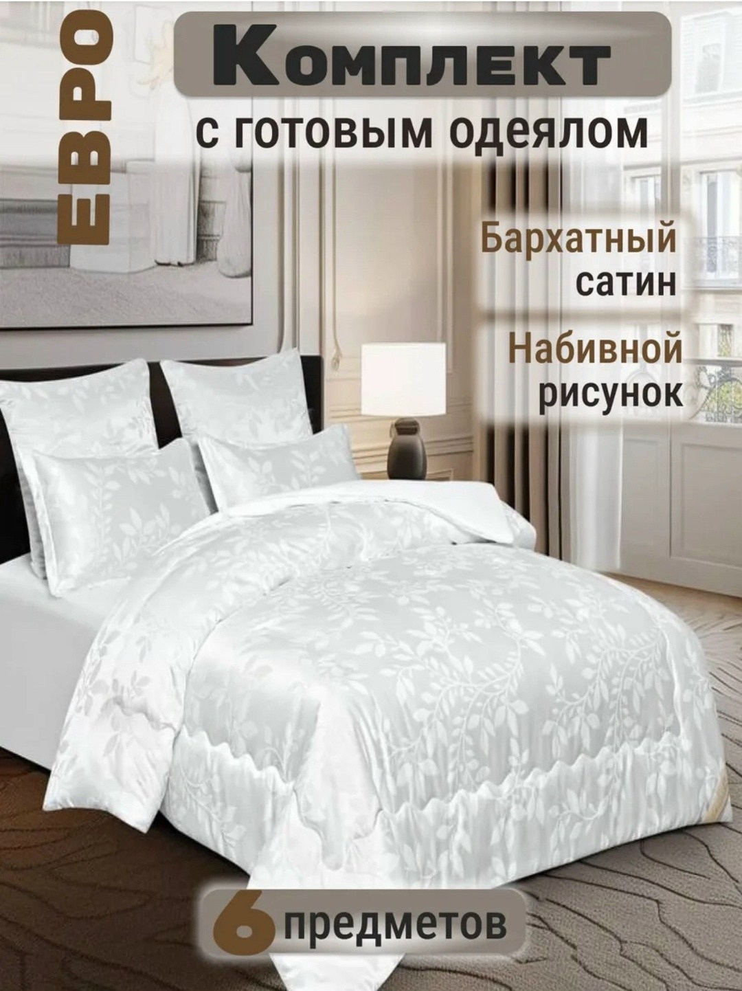 комплект постельного белье евро,комплект постельного белья евро с одеялом,постельное белье белое,комплект постельного белья ecotex,одеяло стеганое