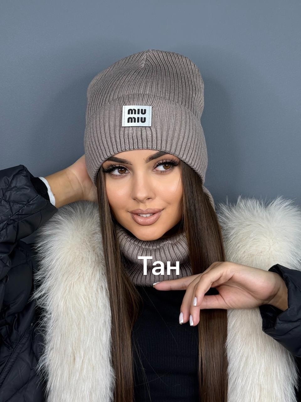 шапка бини miu miu,шапка бини и шарф miu miu зимний комплект,шапка бини,женский комплект шапка,шапка снуд miu miu