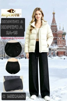 Брюки