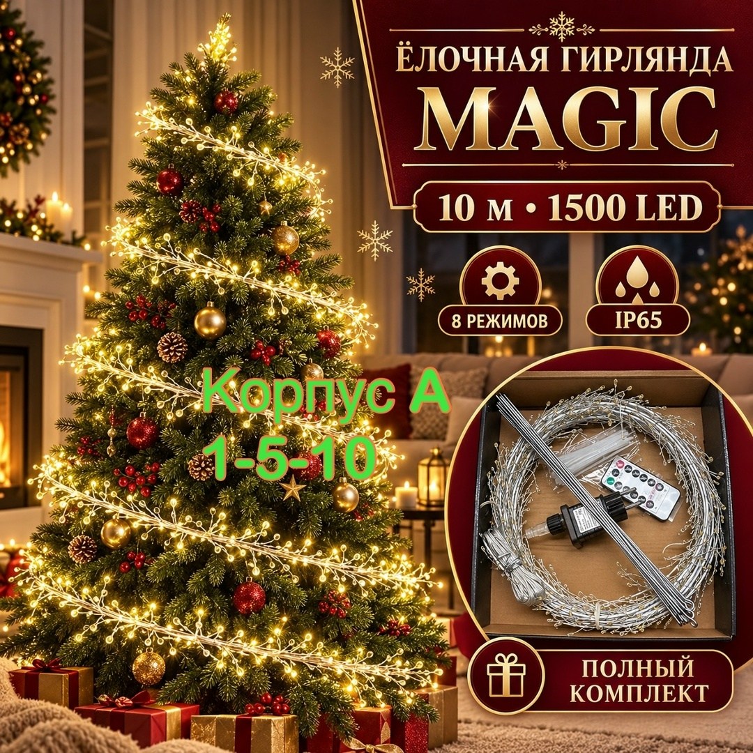 гирлянда для елки,гирлянда на елку новогодняя 30 метров 300 ламп теплый свет greylock decor,гирлянда на елку 5 м,рождественская елка,новогодняя ёлка