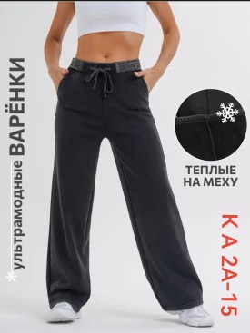 Брюки