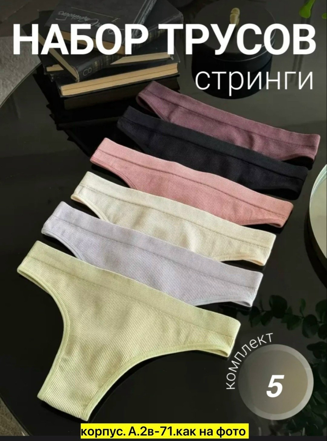 комплект трусов стринг,стринги комплект,комплект трусов женские,женские хлопковые трусики,трусы женские стринги комплект набор