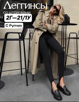 Леггинсы