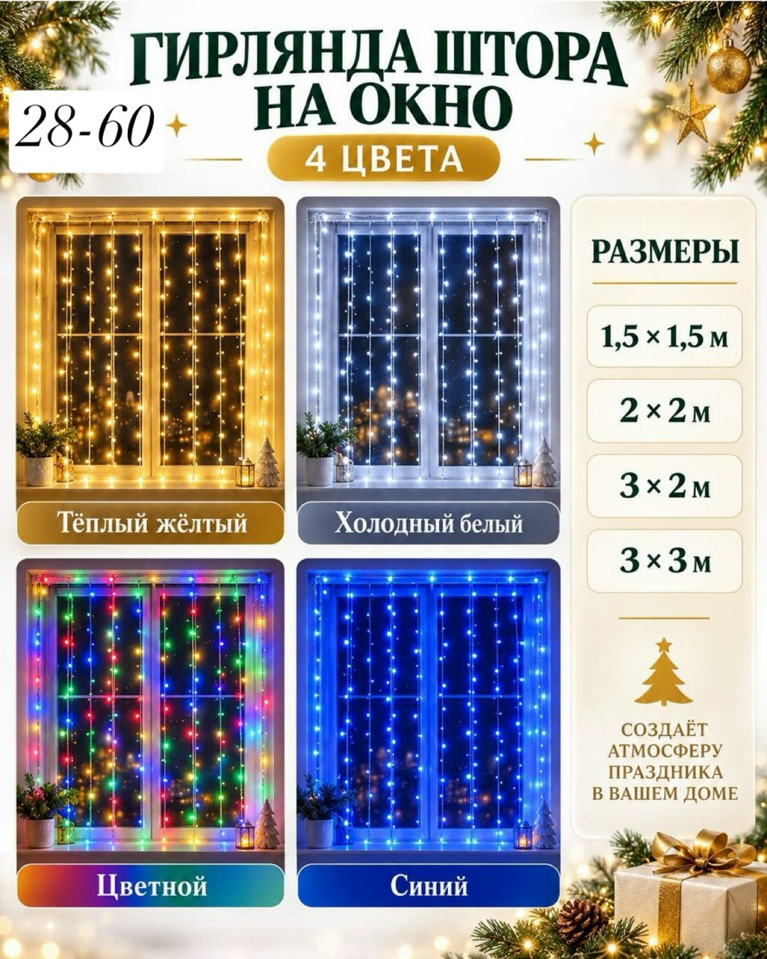 гирлянда занавеска,гирлянда штора,светодиодные гирлянды,светящиеся шторы,светодиодная новогодняя гирлянда штора
