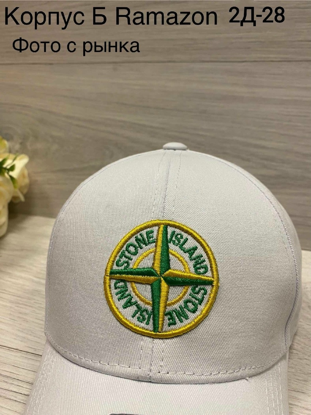 кепка стон айленд,кепка стоун айленд белая,бейсболка stone island,бейсболка stone island бейсболка,кепка stone island