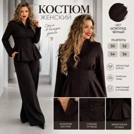 Костюм