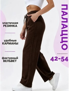 Брюки
